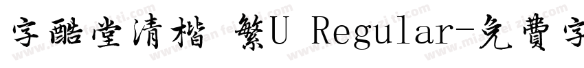 字酷堂清楷 繁U Regular字体转换